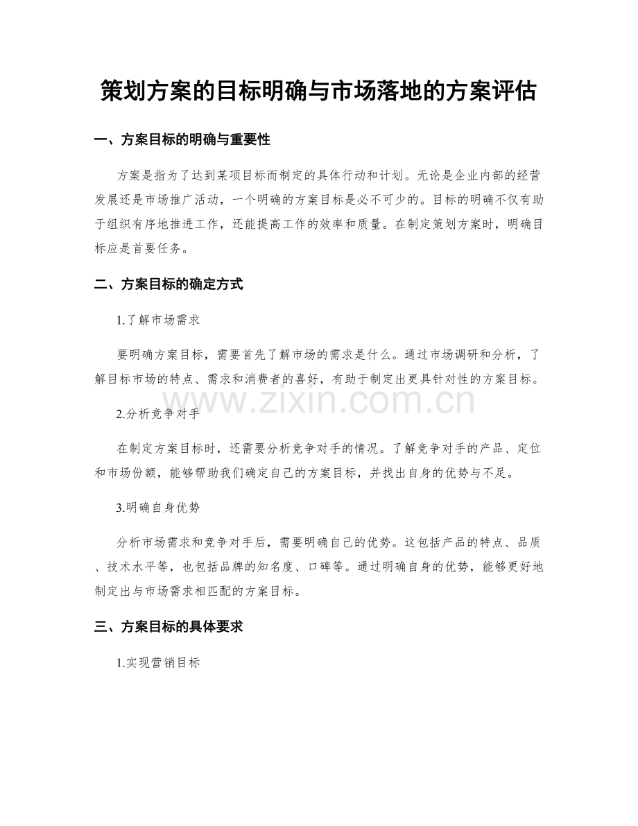 策划方案的目标明确与市场落地的方案评估.docx_第1页