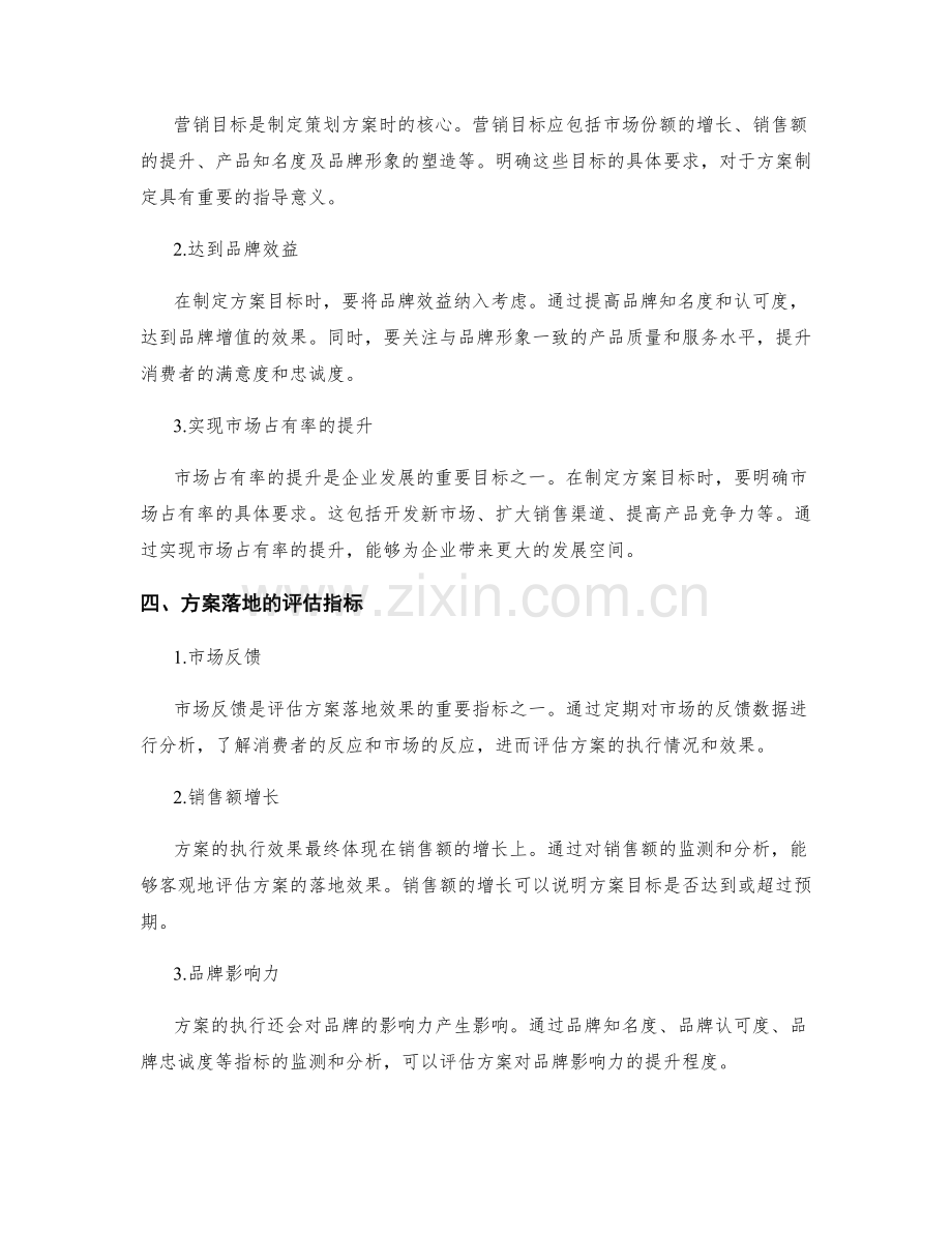 策划方案的目标明确与市场落地的方案评估.docx_第2页