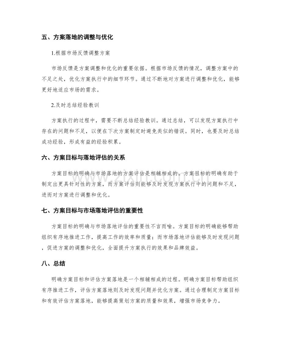 策划方案的目标明确与市场落地的方案评估.docx_第3页