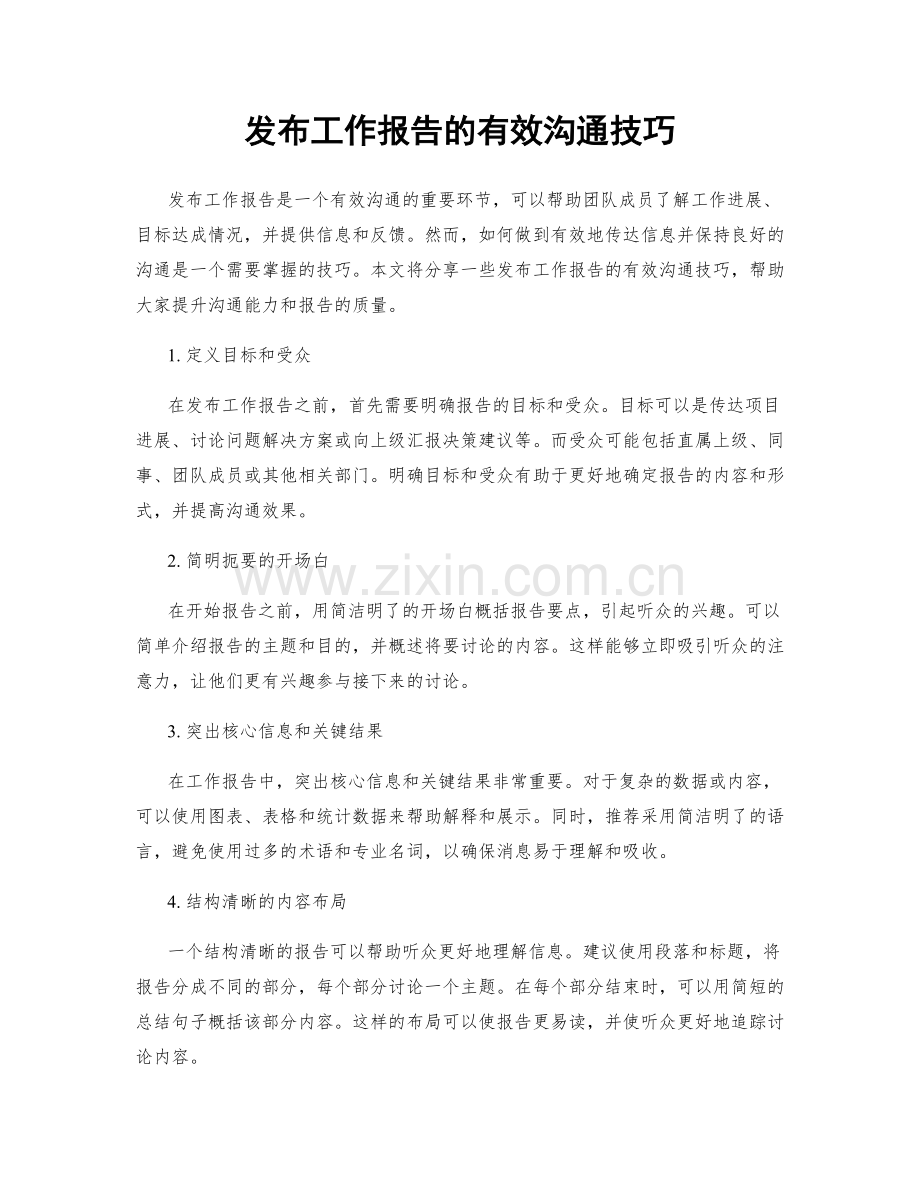 发布工作报告的有效沟通技巧.docx_第1页