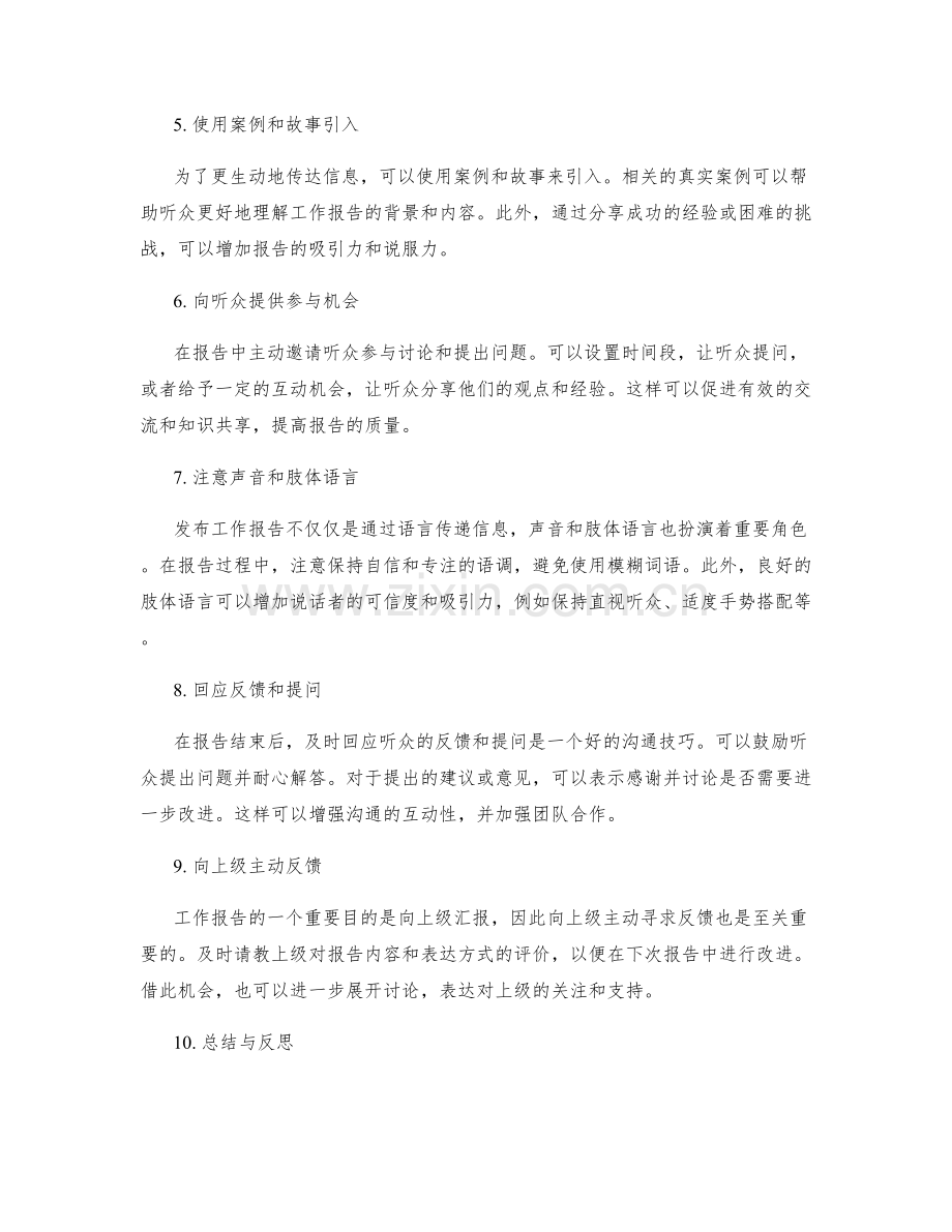 发布工作报告的有效沟通技巧.docx_第2页