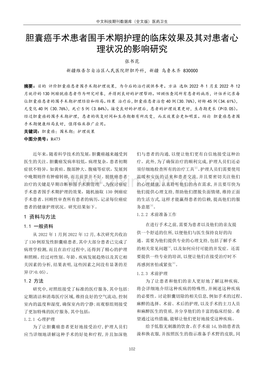 胆囊癌手术患者围手术期护理的临床效果及其对患者心理状况的影响研究.pdf_第1页