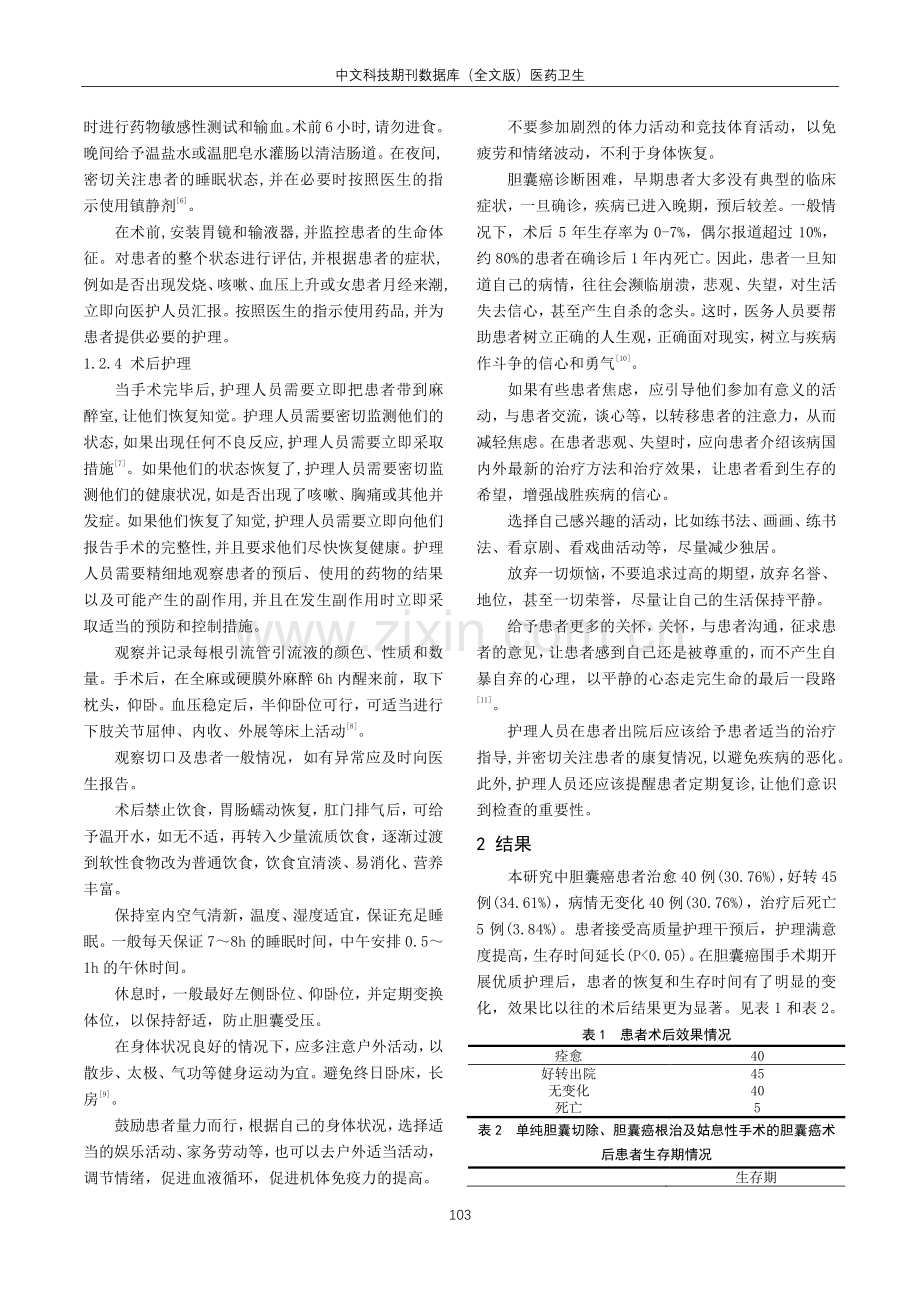 胆囊癌手术患者围手术期护理的临床效果及其对患者心理状况的影响研究.pdf_第2页