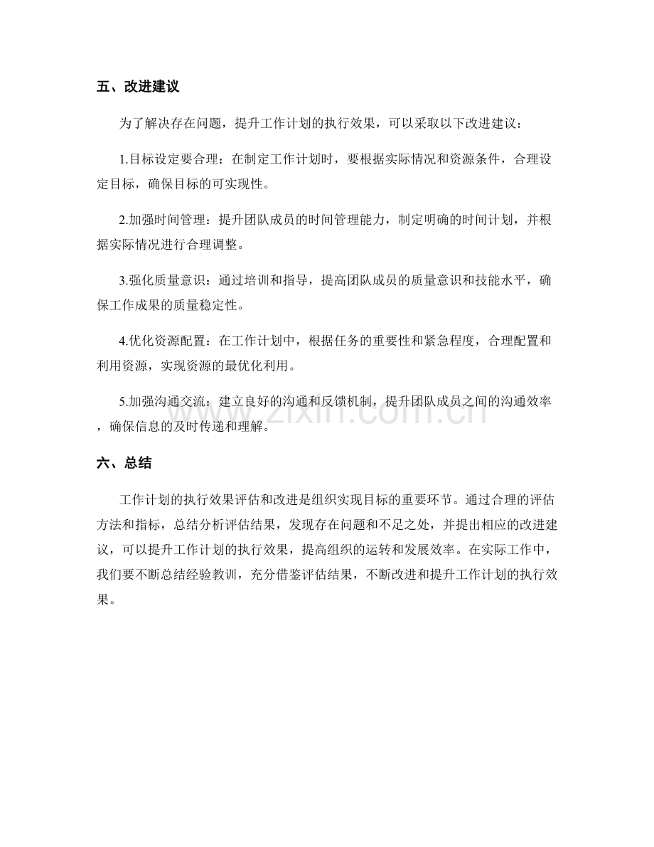 工作计划执行效果评估与改进建议.docx_第3页