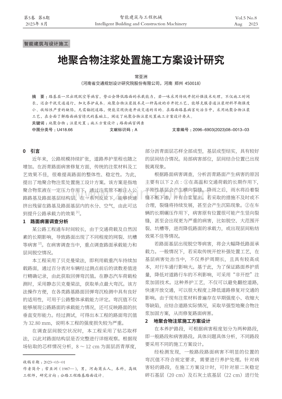 地聚合物注浆处置施工方案设计研究.pdf_第1页