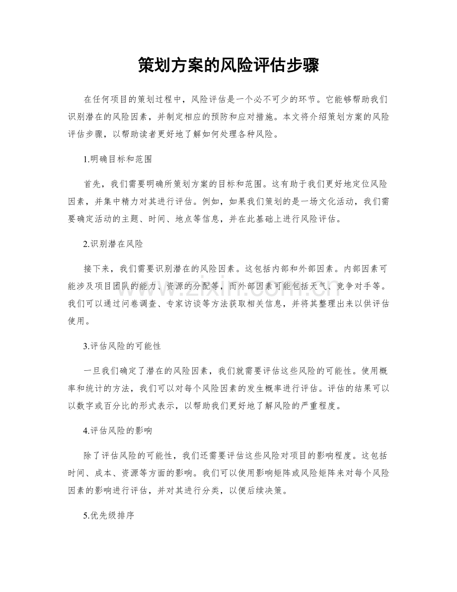 策划方案的风险评估步骤.docx_第1页