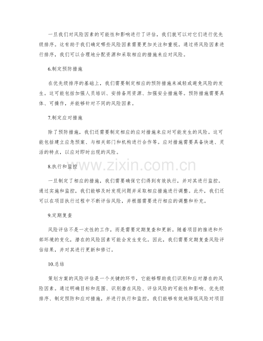 策划方案的风险评估步骤.docx_第2页