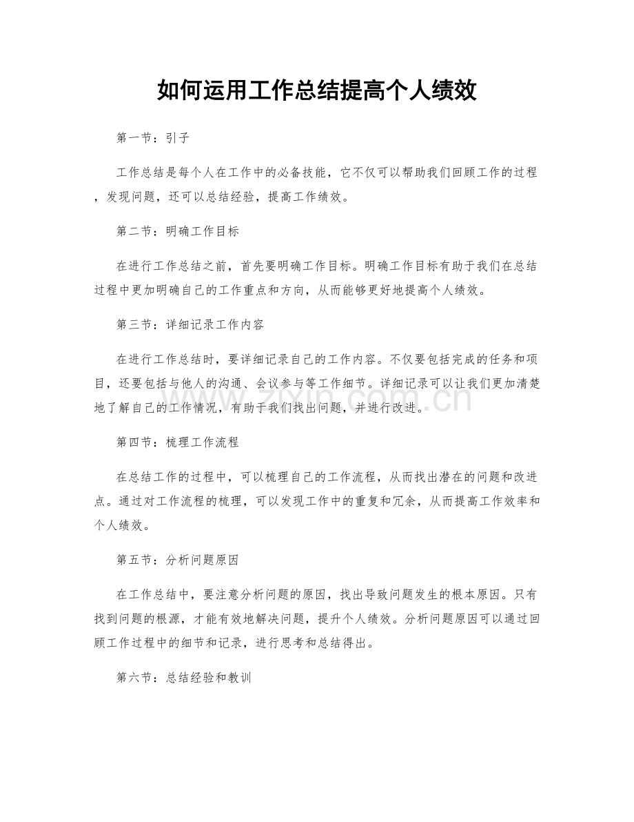 如何运用工作总结提高个人绩效.docx_第1页