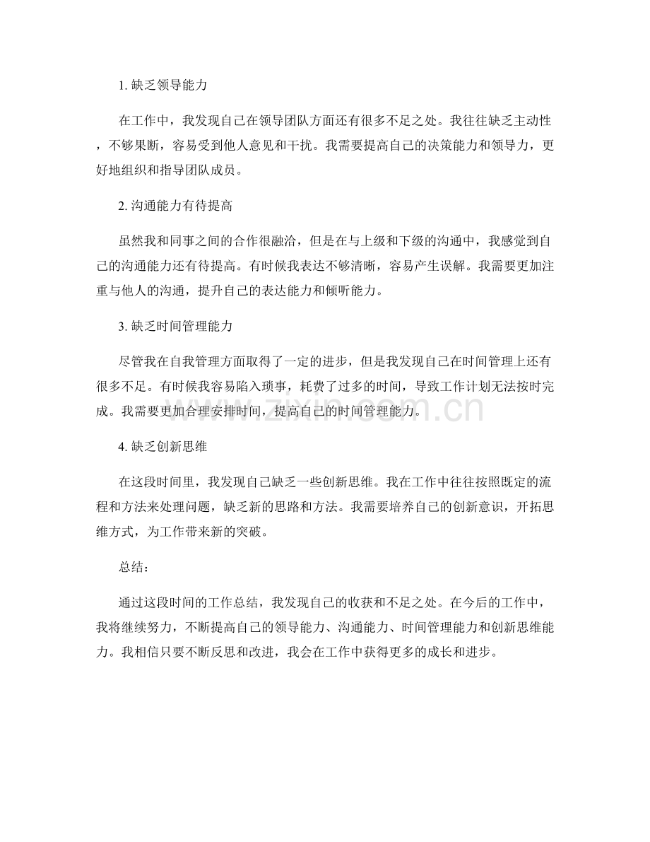 全面的工作总结中的收获和不足点评.docx_第2页