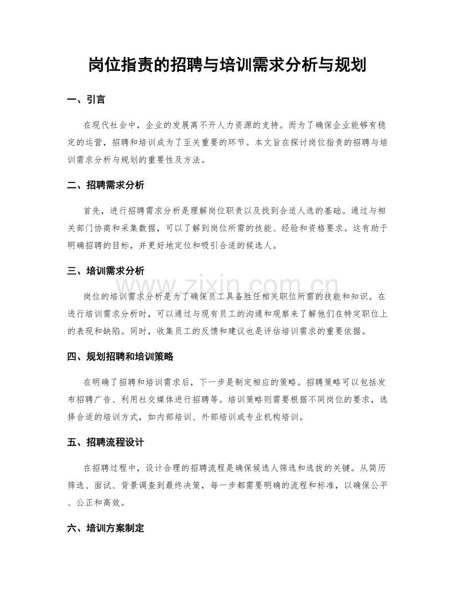 岗位指责的招聘与培训需求分析与规划.docx_第1页