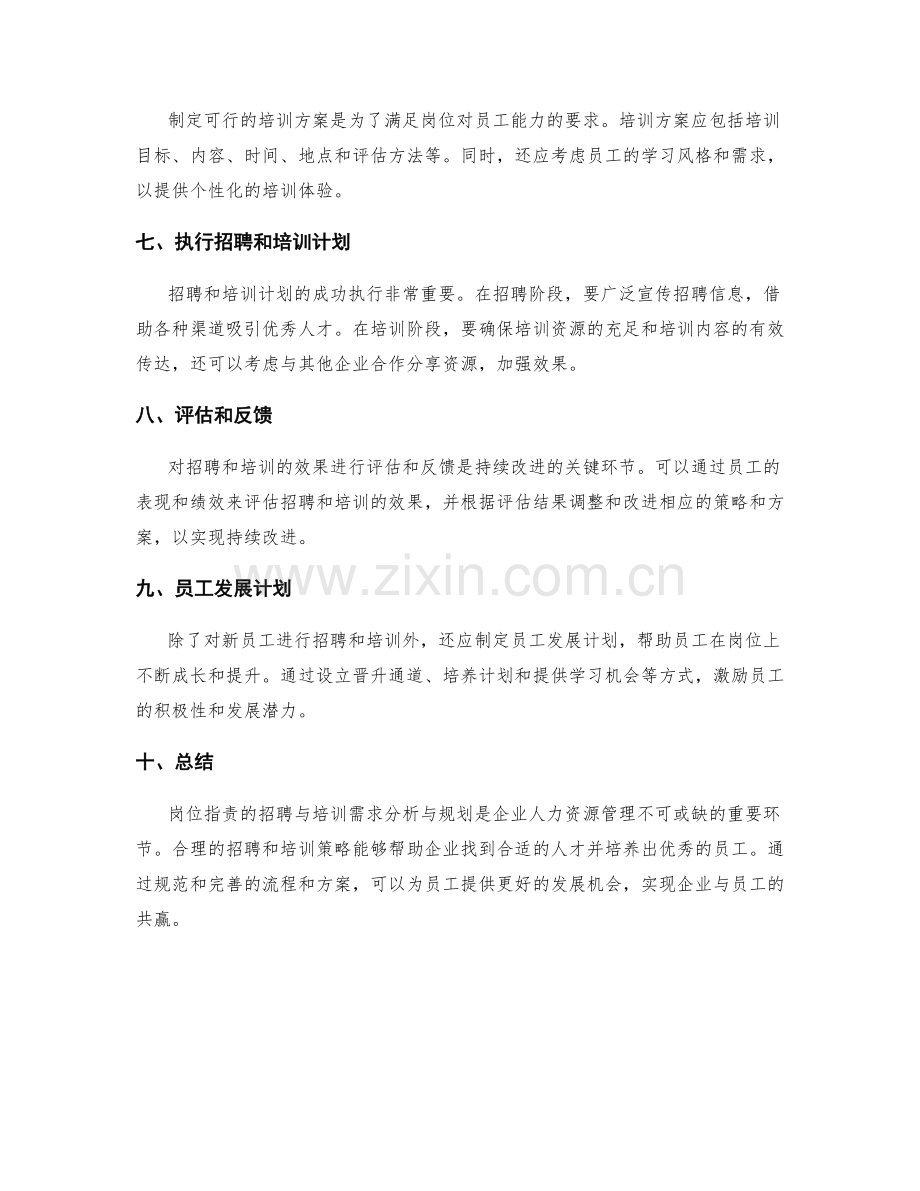 岗位指责的招聘与培训需求分析与规划.docx_第2页