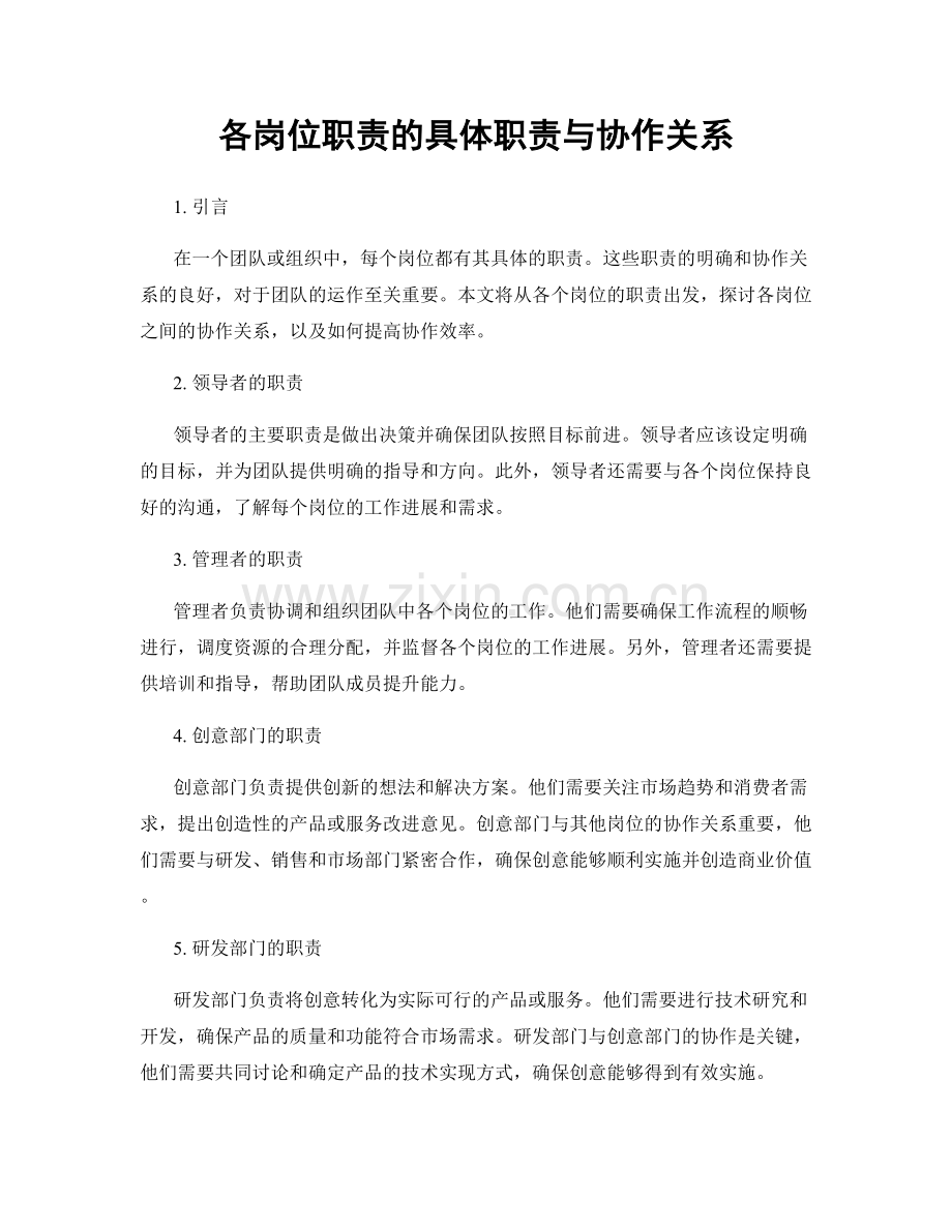 各岗位职责的具体职责与协作关系.docx_第1页