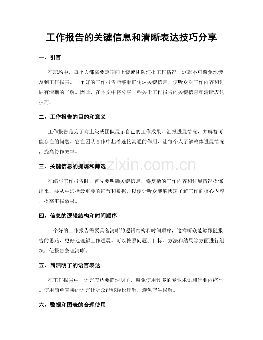 工作报告的关键信息和清晰表达技巧分享.docx_第1页