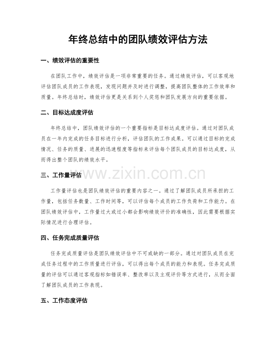 年终总结中的团队绩效评估方法.docx_第1页