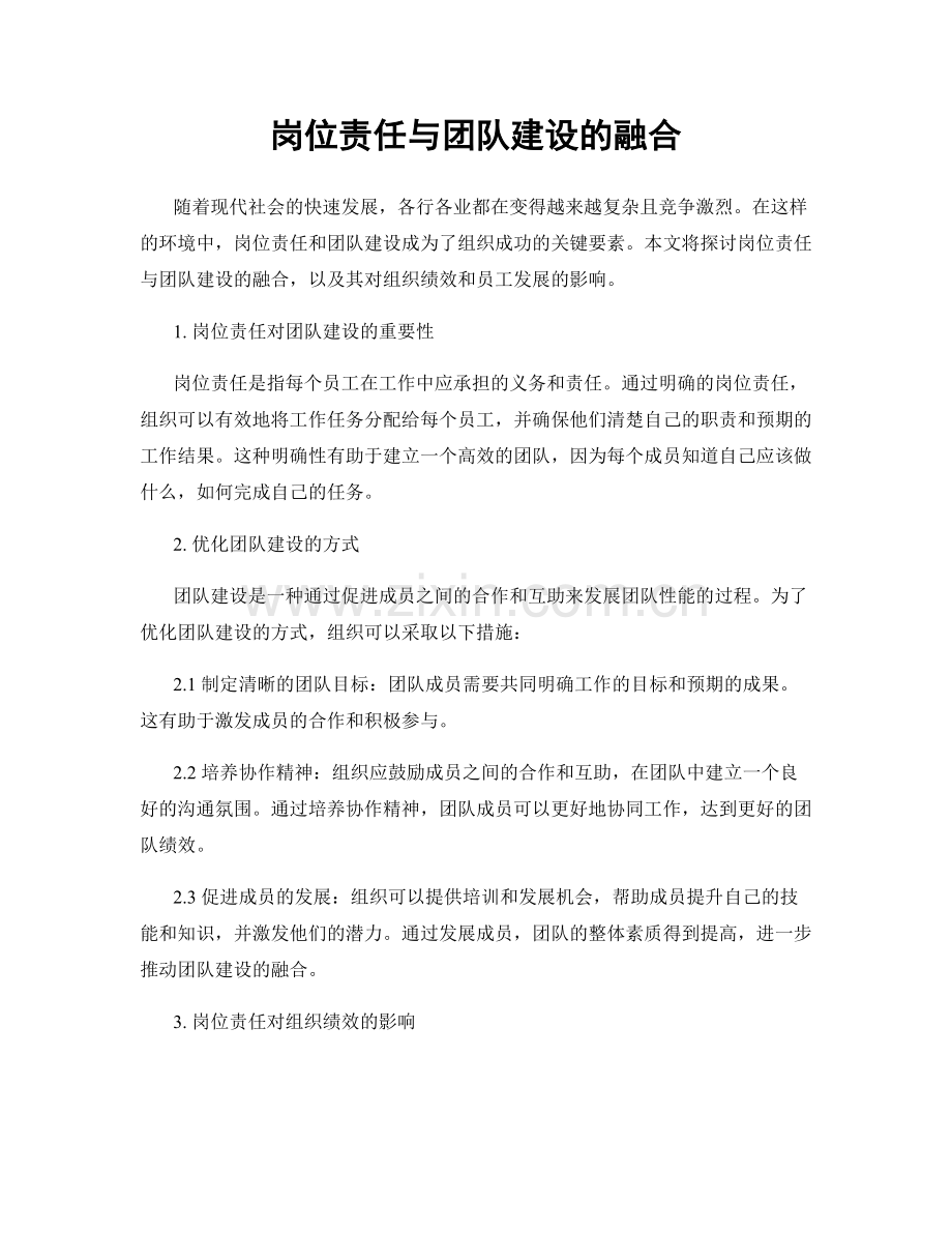 岗位责任与团队建设的融合.docx_第1页