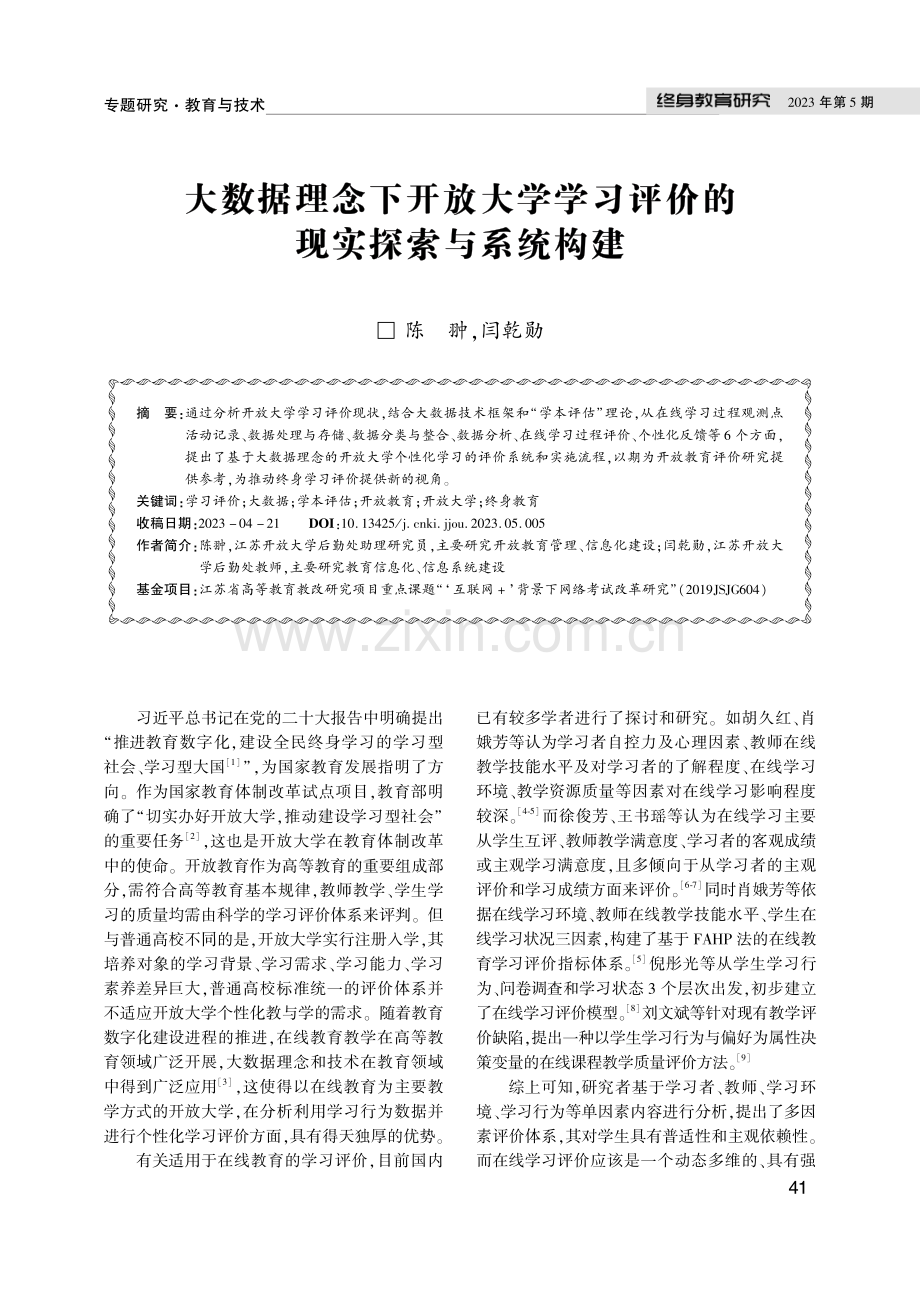 大数据理念下开放大学学习评价的现实探索与系统构建.pdf_第1页