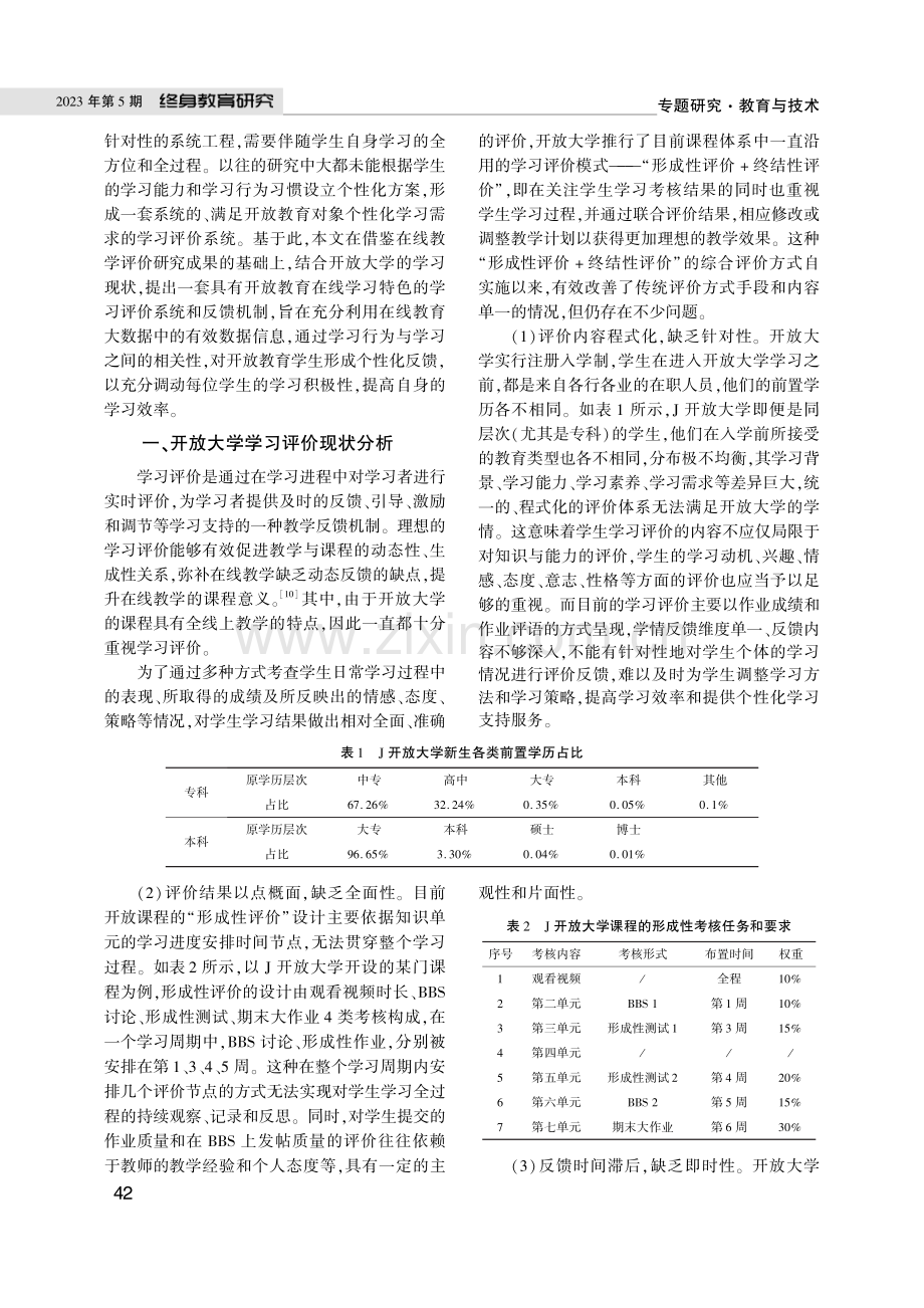 大数据理念下开放大学学习评价的现实探索与系统构建.pdf_第2页