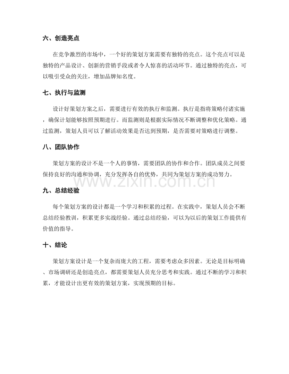 策划方案设计的思考与实践.docx_第2页