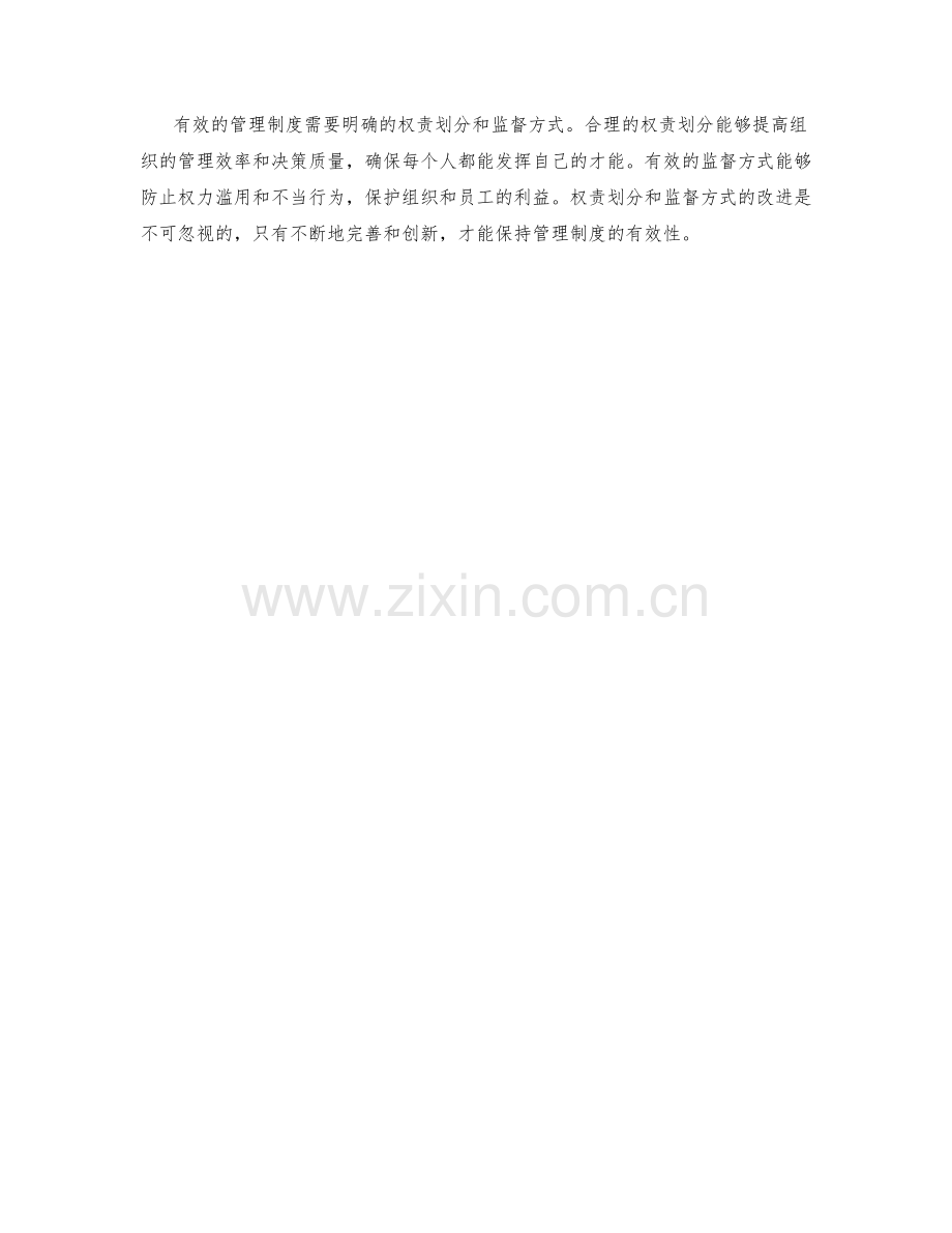 有效管理制度的权责划分与监督方式.docx_第3页