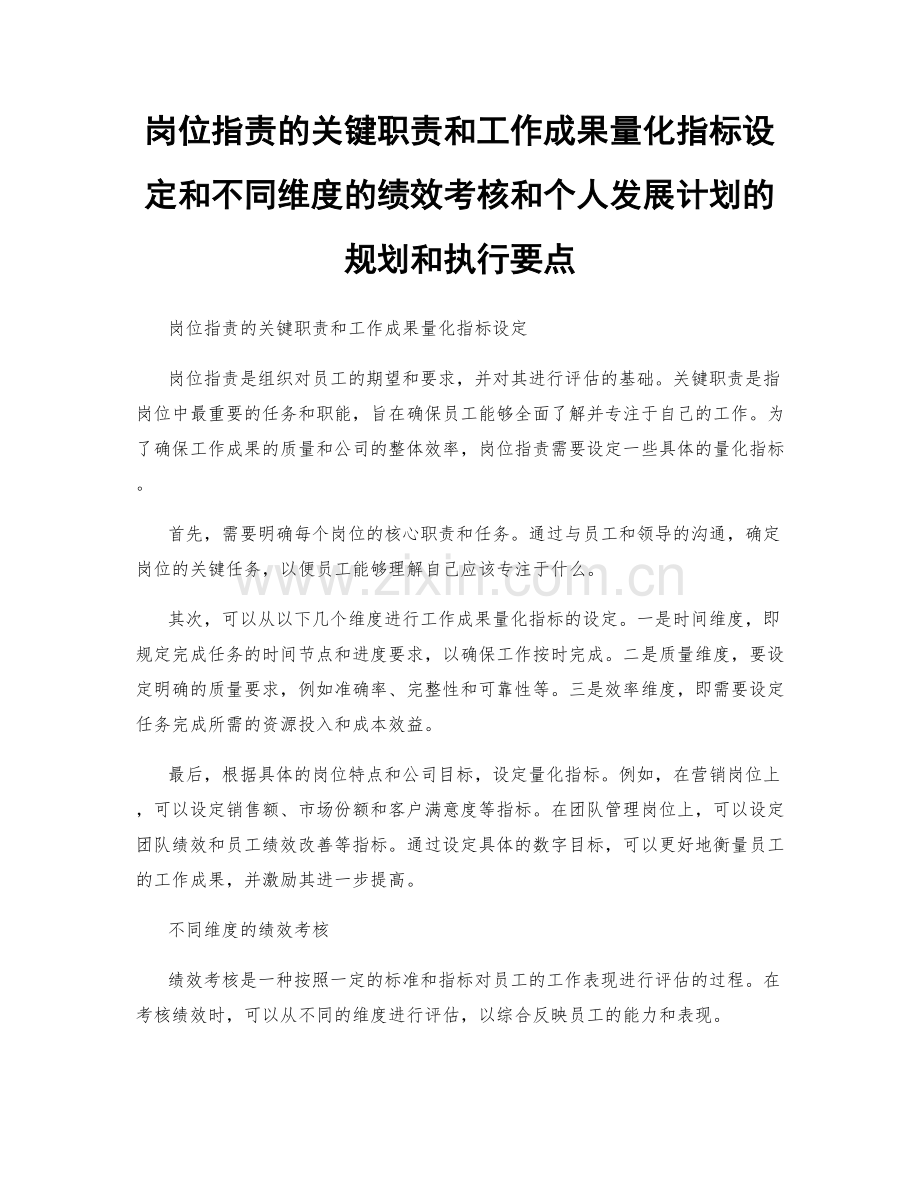 岗位职责的关键职责和工作成果量化指标设定和不同维度的绩效考核和个人发展计划的规划和执行要点.docx_第1页