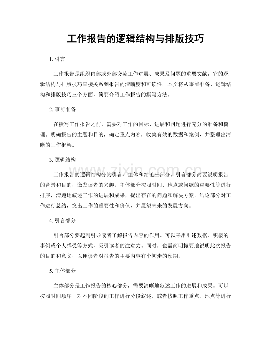 工作报告的逻辑结构与排版技巧.docx_第1页