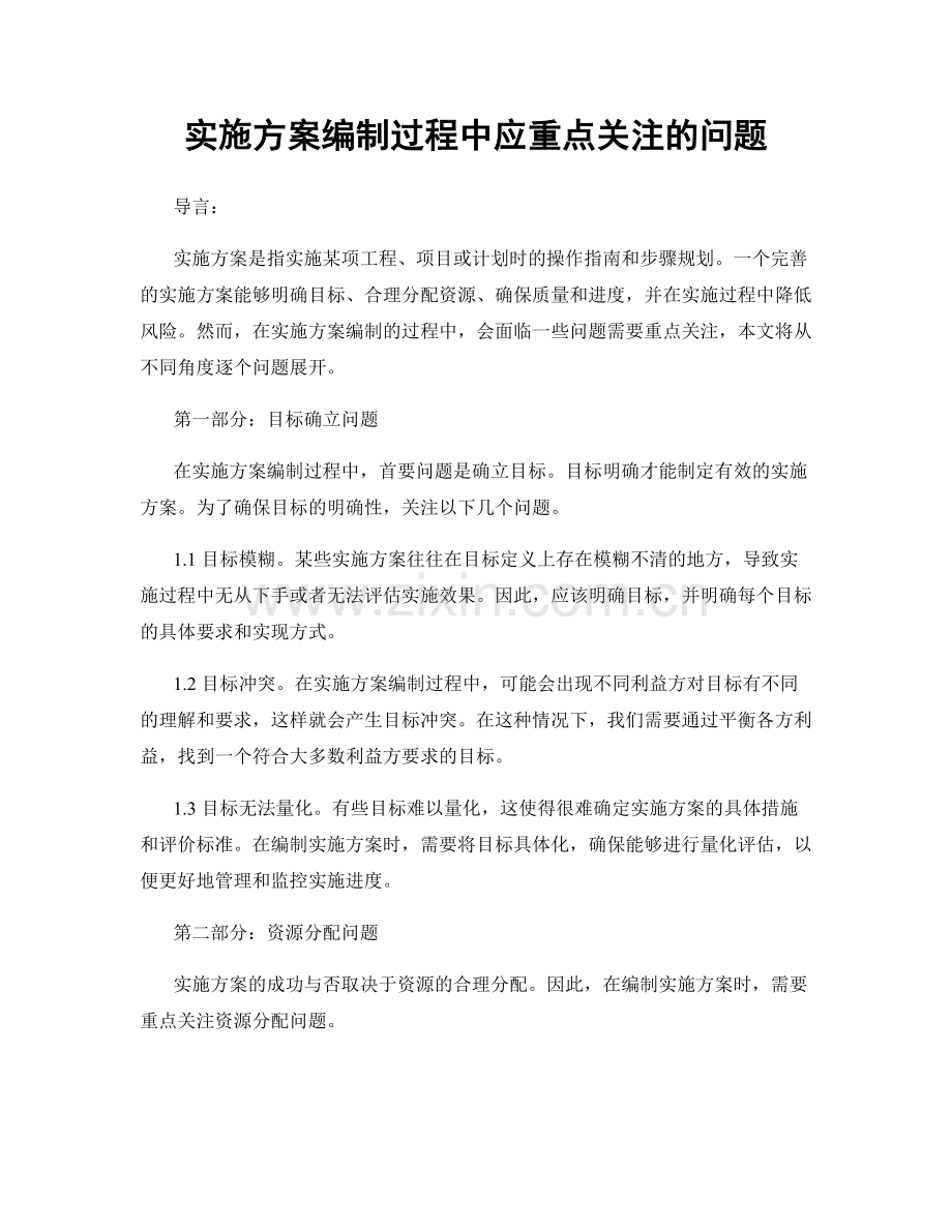 实施方案编制过程中应重点关注的问题.docx_第1页