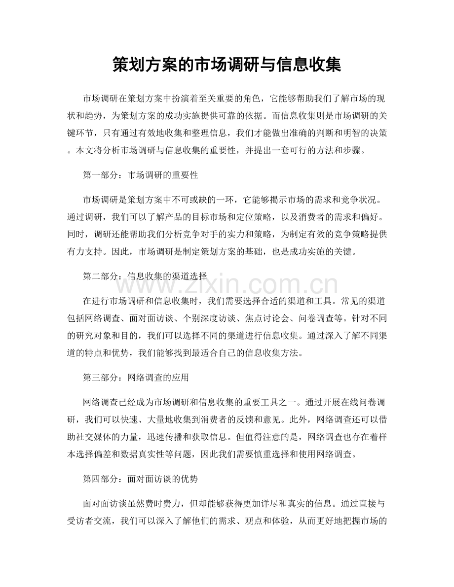 策划方案的市场调研与信息收集.docx_第1页