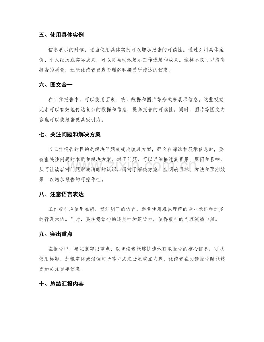 工作报告的内容筛选与信息展示技巧.docx_第2页