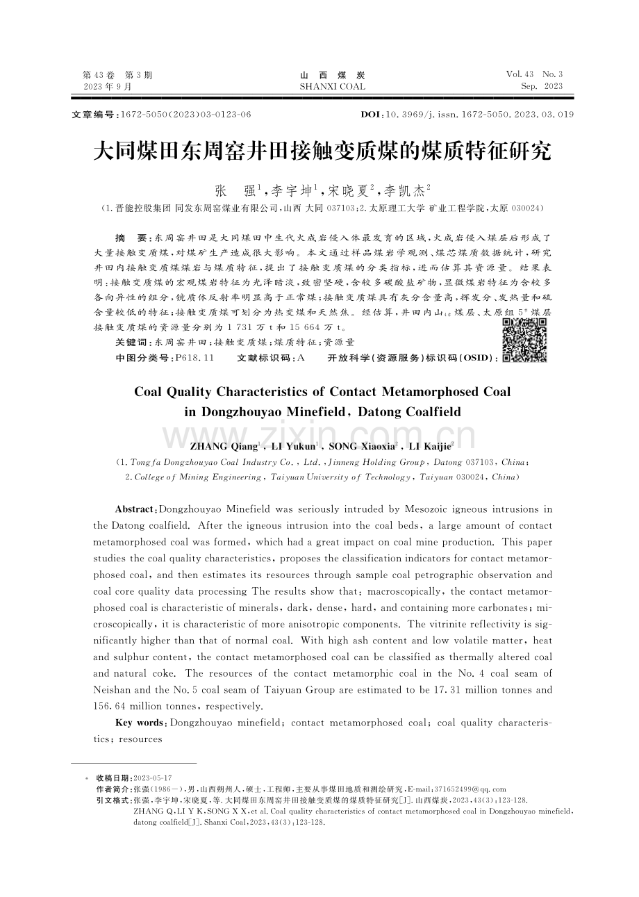 大同煤田东周窑井田接触变质煤的煤质特征研究.pdf_第1页