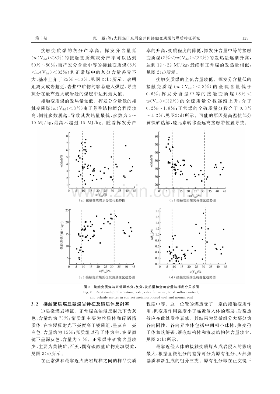 大同煤田东周窑井田接触变质煤的煤质特征研究.pdf_第3页