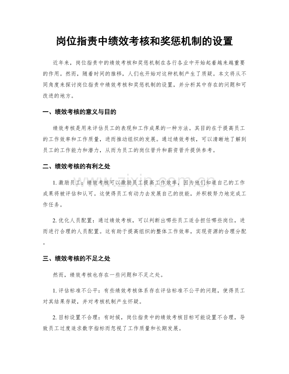 岗位职责中绩效考核和奖惩机制的设置.docx_第1页