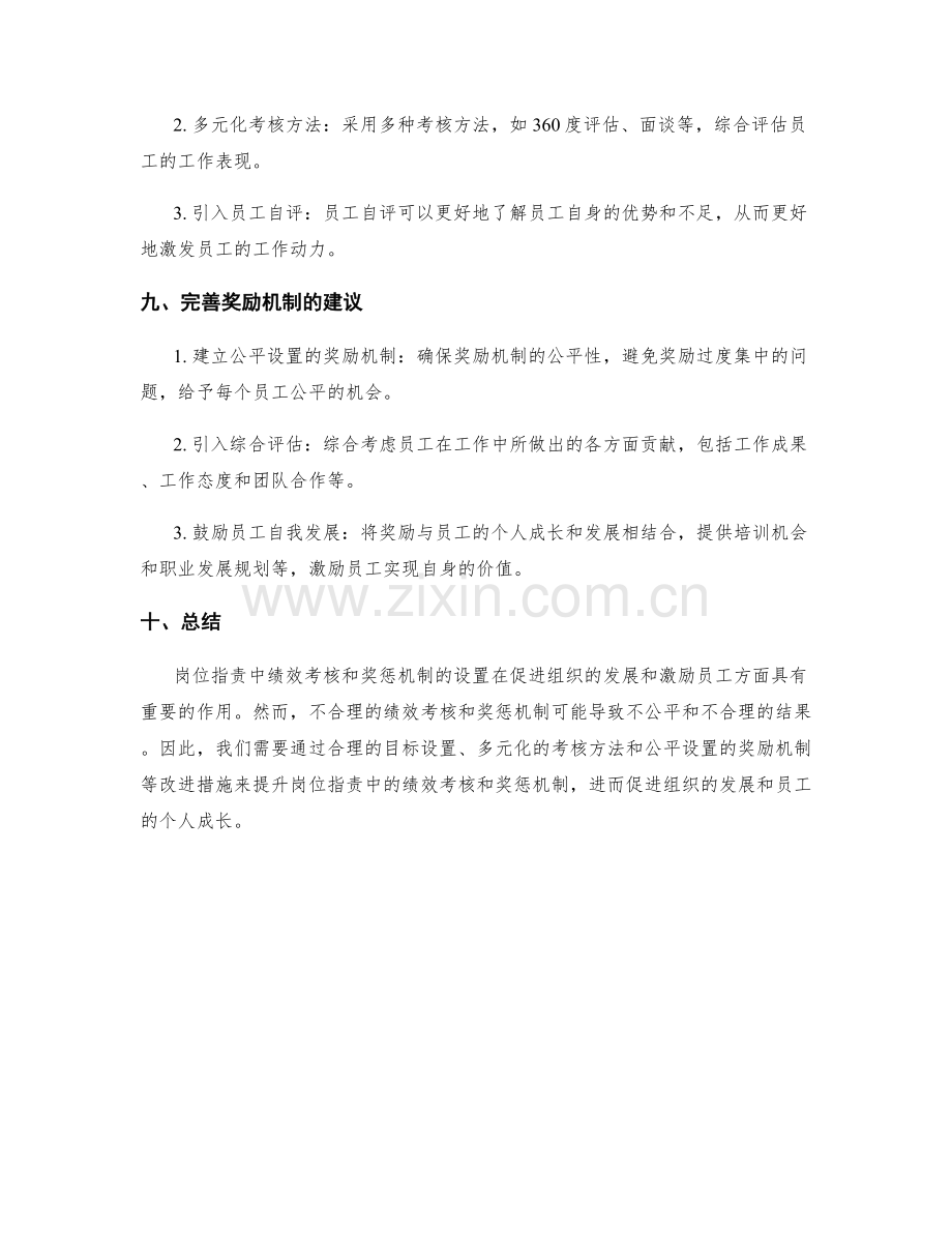 岗位职责中绩效考核和奖惩机制的设置.docx_第3页