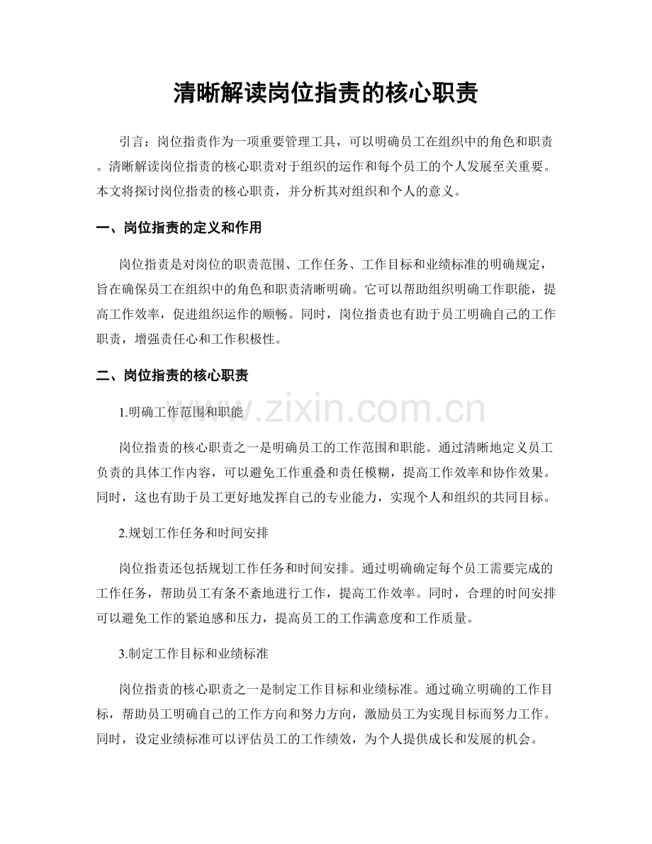 清晰解读岗位职责的核心职责.docx_第1页