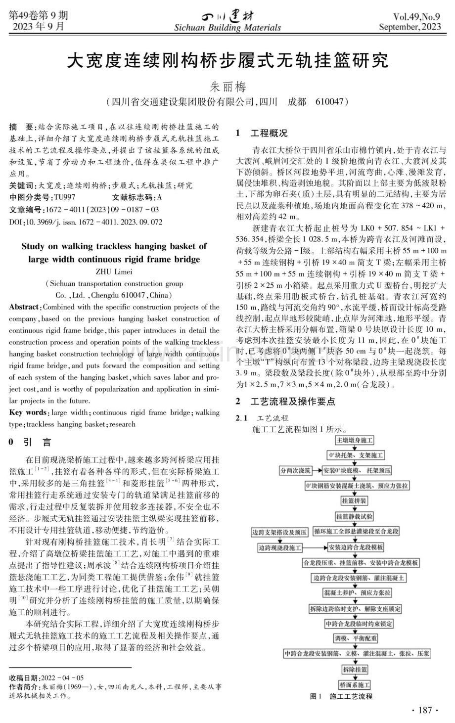 大宽度连续刚构桥步履式无轨挂篮研究.pdf_第1页