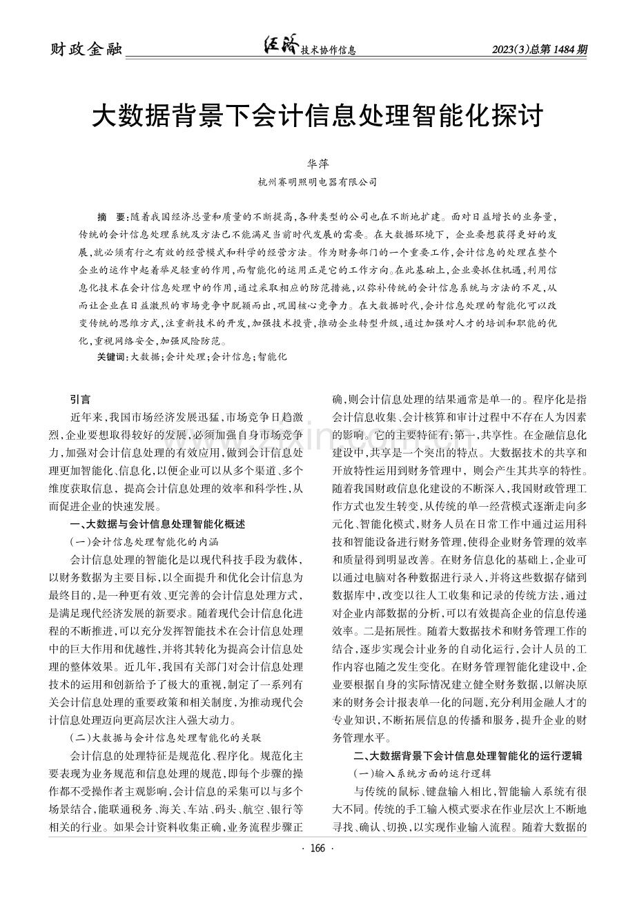 大数据背景下会计信息处理智能化探讨.pdf_第1页