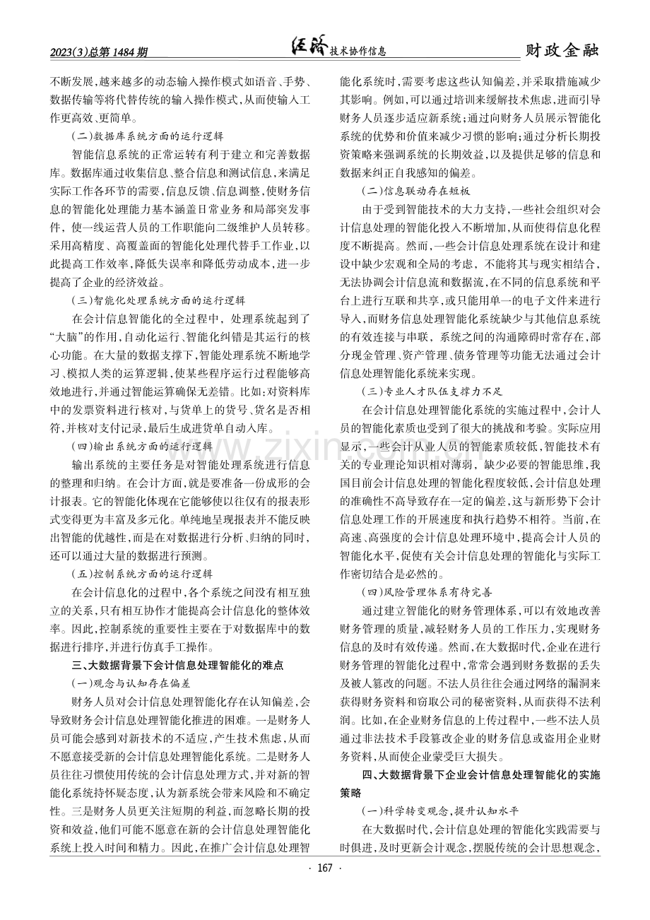 大数据背景下会计信息处理智能化探讨.pdf_第2页