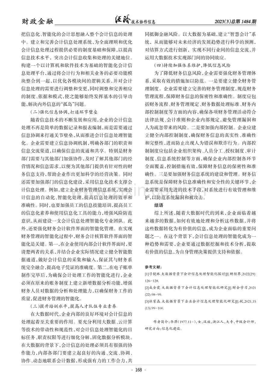 大数据背景下会计信息处理智能化探讨.pdf_第3页