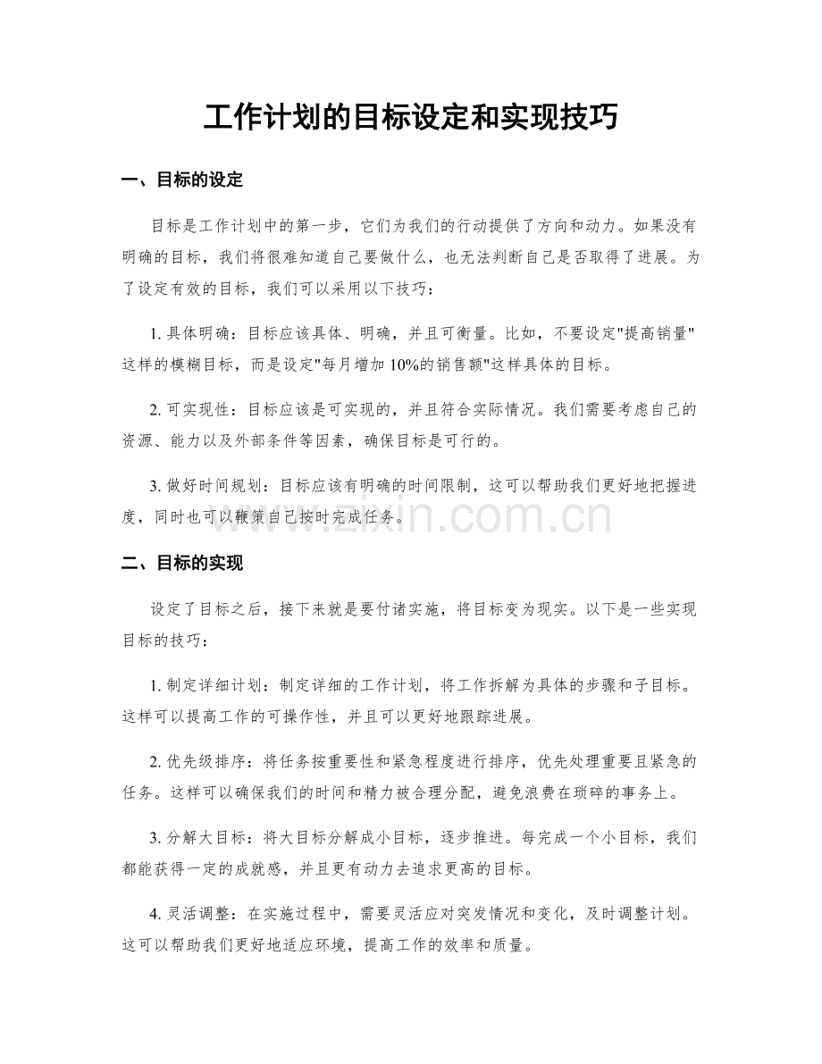 工作计划的目标设定和实现技巧.docx_第1页