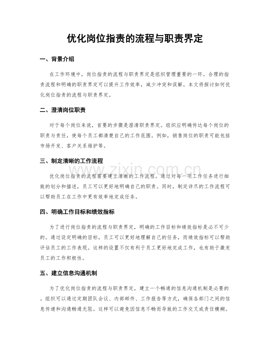 优化岗位指责的流程与职责界定.docx_第1页