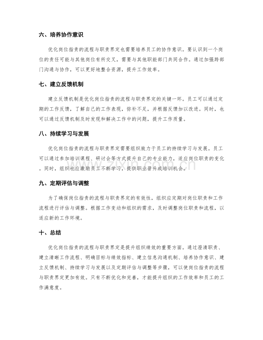 优化岗位指责的流程与职责界定.docx_第2页