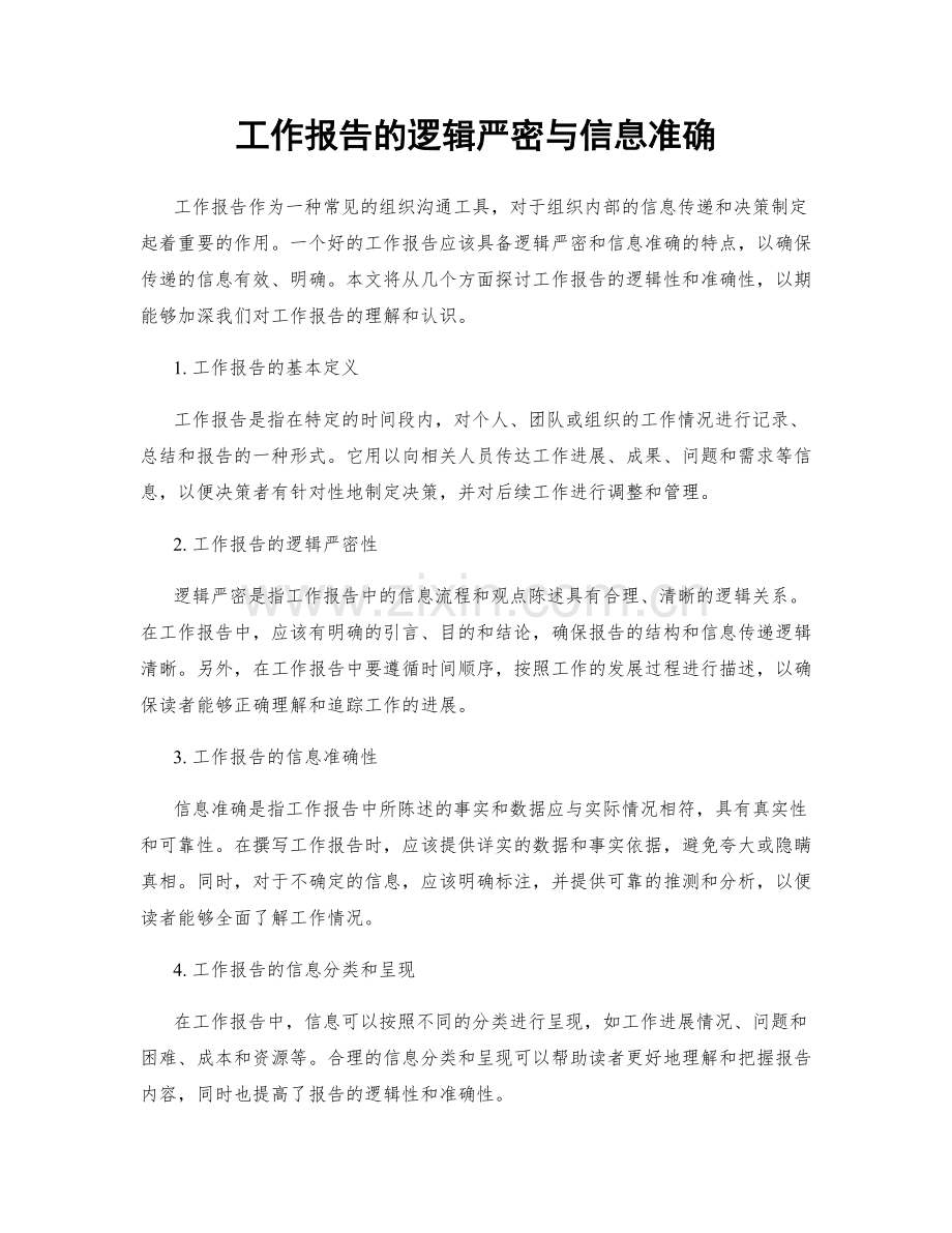 工作报告的逻辑严密与信息准确.docx_第1页