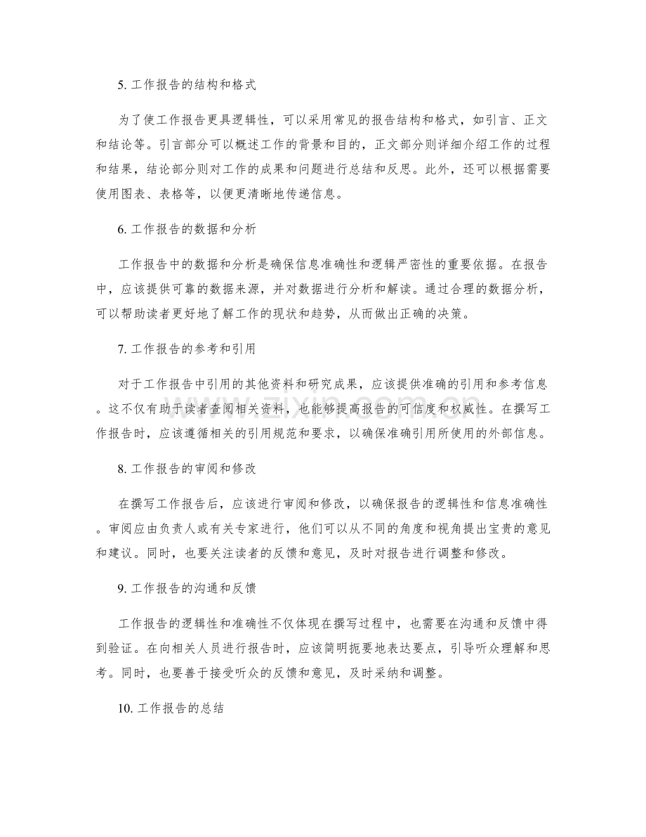 工作报告的逻辑严密与信息准确.docx_第2页