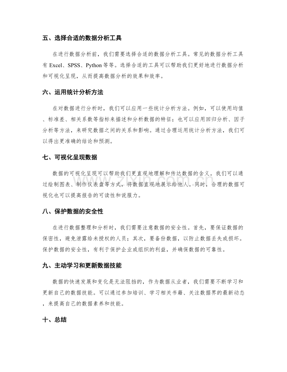 工作报告中收集与整理关键数据技巧.docx_第2页