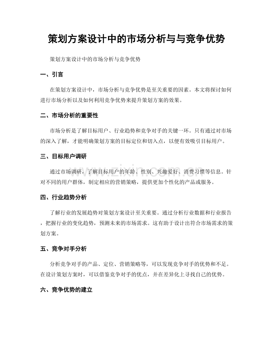 策划方案设计中的市场分析与与竞争优势.docx_第1页