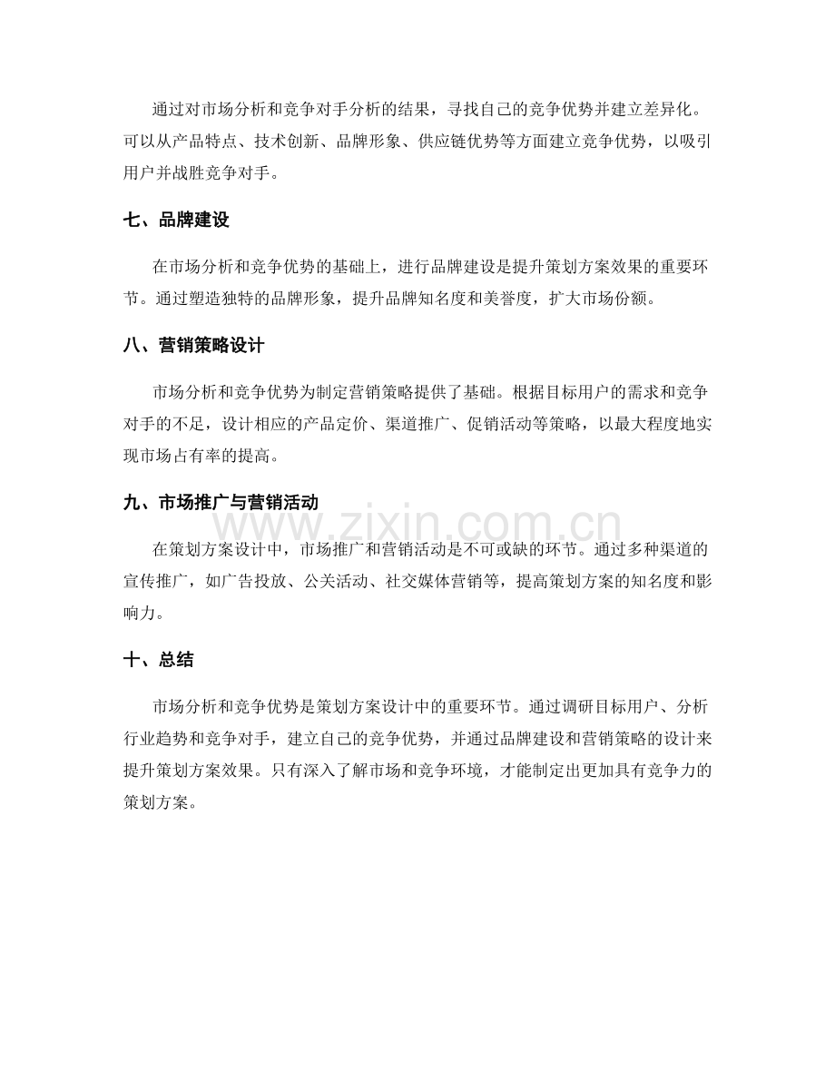 策划方案设计中的市场分析与与竞争优势.docx_第2页