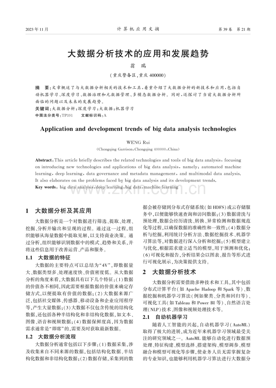 大数据分析技术的应用和发展趋势.pdf_第1页