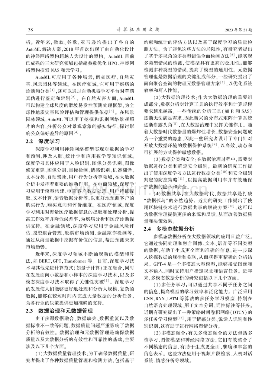 大数据分析技术的应用和发展趋势.pdf_第2页