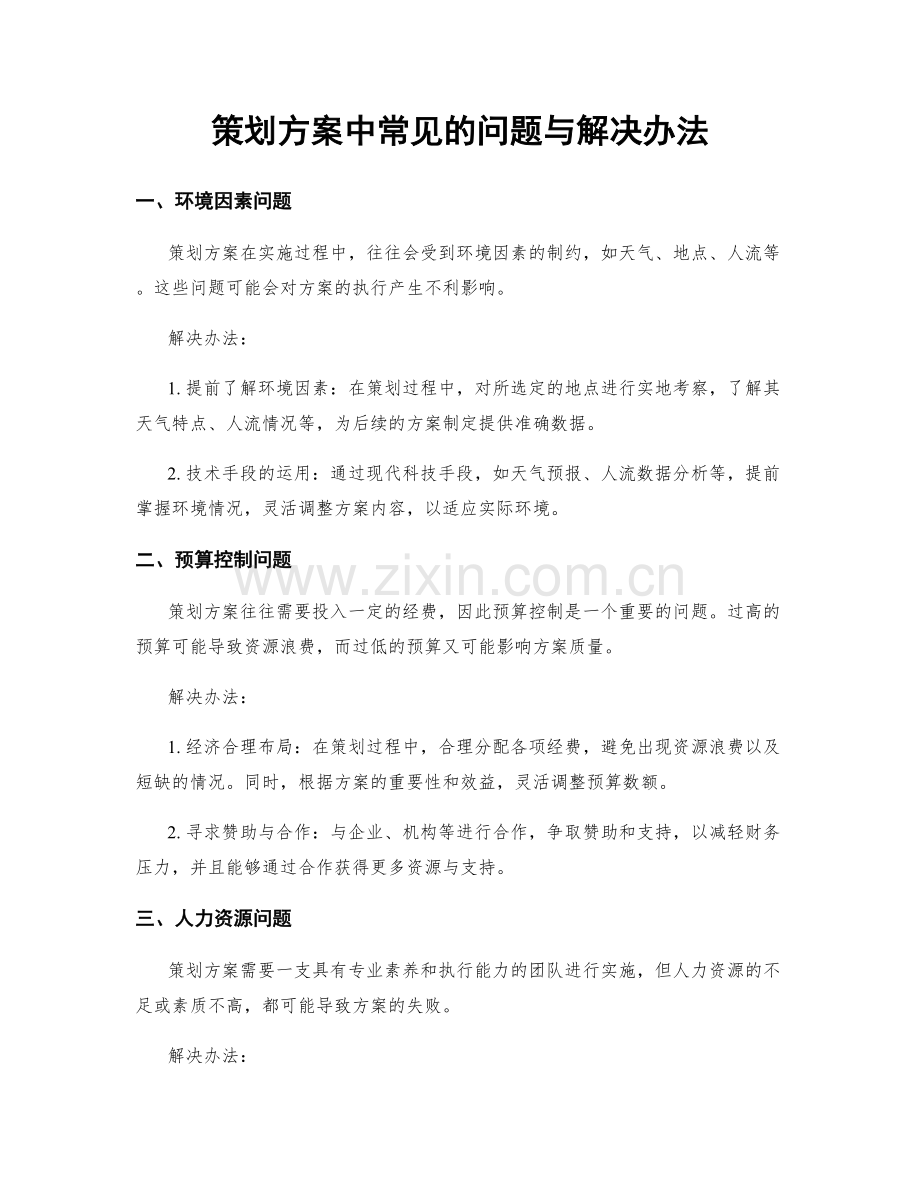 策划方案中常见的问题与解决办法.docx_第1页