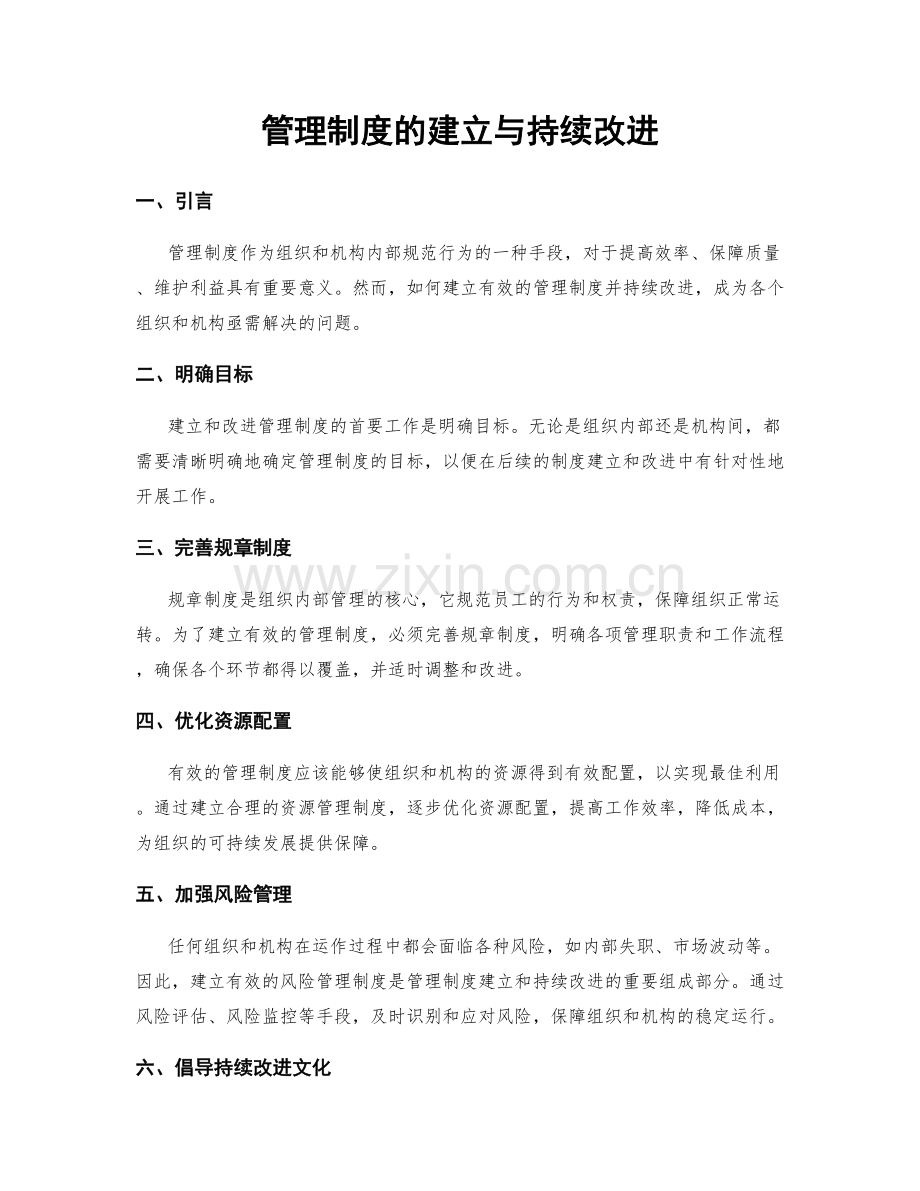 管理制度的建立与持续改进.docx_第1页