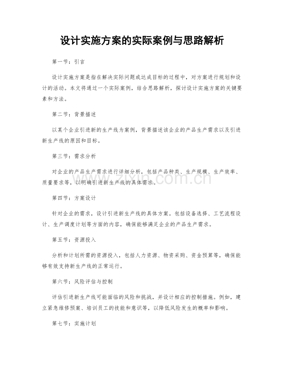 设计实施方案的实际案例与思路解析.docx_第1页